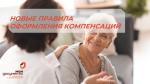  НОВЫЕ ПРАВИЛА ОФОРМЛЕНИЯ КОМПЕНСАЦИЙ ПО УХОДУ ЗА ИНВАЛИДАМИ I ГРУППЫ И ГРАЖДАНАМИ СТАРШЕ 80 ЛЕТ