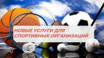  НОВЫЕ УСЛУГИ ДЛЯ СПОРТИВНЫХ ОРГАНИЗАЦИЙ В МФЦ