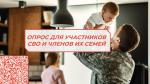 ОПРОС ДЛЯ УЧАСТНИКОВ СВО И ЧЛЕНОВ ИХ СЕМЕЙ