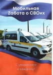 Мобильная Zабота о СВОих
