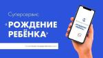 Суперсервис «Рождение ребёнка»