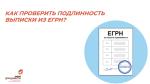 КАК ПРОВЕРИТЬ ПОДЛИННОСТЬ ВЫПИСКИ ИЗ ЕГРН