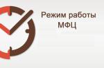 Режим работы МАУ «МФЦ Кузнецкого района» в праздничные и предпраздничные дни