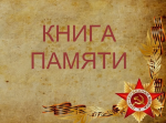 В администрации Кузнецкого района презентовали обновленную Книгу памяти Кузнецкого района, посвящённую землякам - участникам Великой Отечественной войны