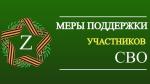 Поддержка участников СВО и их семей - важная задача государства: действует система мер социальной поддержки