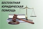 Бесплатная юридическая помощь