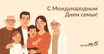 с Международным днем семей