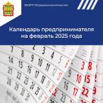 Не пропустить отчетные даты представителям бизнеса помогает Календарь предпринимателя от АО «Корпорация «МСП»