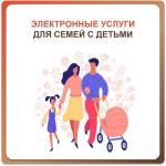 ЭЛЕКТРОННЫЕ УСЛУГИ ДЛЯ СЕМЕЙ С ДЕТЬМИ
