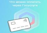 ЧТО МОЖНО ОПЛАТИТЬ ЧЕРЕЗ ГОСУСЛУГИ