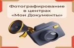 Сделайте фото на документы прямо при подаче заявления!