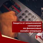 Информация  о возможности установления гражданином запрета (ограничения) на онлайн-операции