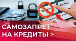 Могут ли в МФЦ снять самозапрет на кредиты?