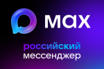 МАХ - это быстрый и лёгкий мессенджер для пользователей