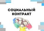 СОЦИАЛЬНЫЙ КОНТРАКТ