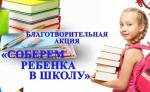 МАУ «МФЦ КУЗНЕЦКОГО РАЙОНА» ПОДДЕРЖИВАЕТ АКЦИЮ «СОБЕРИ РЕБЕНКА В ШКОЛУ»