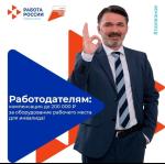 СЛУЖБА ЗАНЯТОСТИ НАСЕЛЕНИЯ  ПРЕДЛАГАЕТ Работодателям