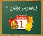 Сегодня, 1 сентября 2025 года, МАУ "МФЦ Кузнецкого района" поздравляет всех с Днём знаний!