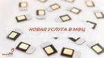УСТАНОВИТЕ САМОЗАПРЕТ НА ОФОРМЛЕНИЕ SIM-КАРТ В МФЦ