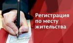 РЕГИСТРАЦИИ ПО МЕСТУ ЖИТЕЛЬСТВА И ПРЕБЫВАНИЯ: ПРАВИЛА, СРОКИ