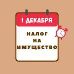 НАЛОГ НА ИМУЩЕСТВО