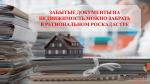 Забытые документы на недвижимость можно забрать в региональном Роскадастре