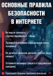 Основные правила безопасности в интернете