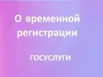 На какой срок можно оформить временную регистрацию?