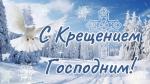 C Крещением Господним!