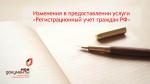  Изменения в предоставлении услуги регистрационного учета граждан Российской Федерации