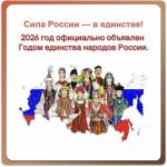 2026 год официально объявлен Годом единства народов России!