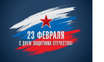 Уважаемые защитники Отечества!