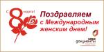 С Международным женским днем!