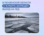 В Пензенской области с 15 марта запрещён выход на лёд
