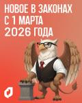 Какие новые законы появились в России?