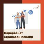 ПОДАТЬ ЗАЯВЛЕНИЕ НА ПЕРЕРАСЧЕТ СТРАХОВОЙ ПЕНСИИ МОЖНО, ЕСЛИ У ВАС ПОЯВИЛИСЬ НОВЫЕ ОБСТОЯТЕЛЬСТВА, КОТОРЫЕ МОГУТ ПОВЛИЯТЬ НА РАЗМЕР ВЫПЛАТ