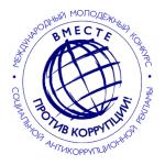 ВМЕСТЕ ПРОТИВ КОРРУПЦИИ!