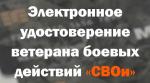 Электронное удостоверение ветерана боевых действий — это удобно!