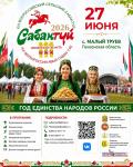 Сабантуй 2026