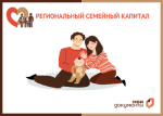 Региональный семейный капитал