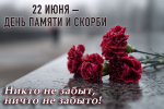 В России отмечается 85-я годовщина со дня начала Великой Отечественной войны