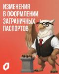 Изменения в оформлении заграничных паспортов
