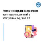 Изменится порядок направления налоговых уведомлений в электронном виде на ЕПГУ