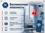 Как действовать при объявлении режимов «Беспилотная опасность»