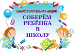 МФЦ Кузнецкого района приняли участие в акции «Собери ребёнка в школу»