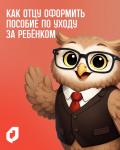 Отец имеет право на оформление пособия и отпуска по уходу за ребёнком до 1,5 лет