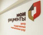 Жители региона могут заблаговременно записаться на приём в многофункциональный центр