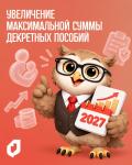 В 2027 году увеличатся максимальные суммы больничных и декретных пособий